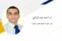 نحو منظومة اعتماد صحية متميزة تحت اشراف الهيئة العامة للإعتماد والرقابة الصحية